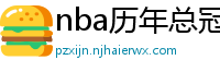 nba历年总冠军